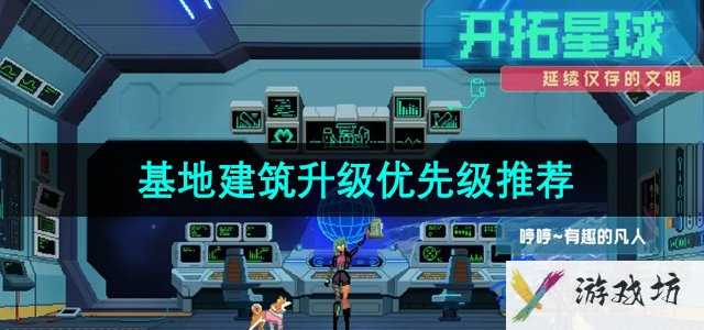 《假未来》基地建筑升级优先级推荐
