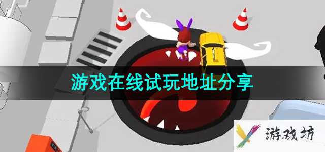 《吃一口拉一坨》游戏在线试玩地址分享
