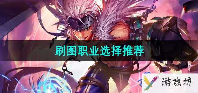 《地下城与勇士起源手游》刷图职业选择推荐