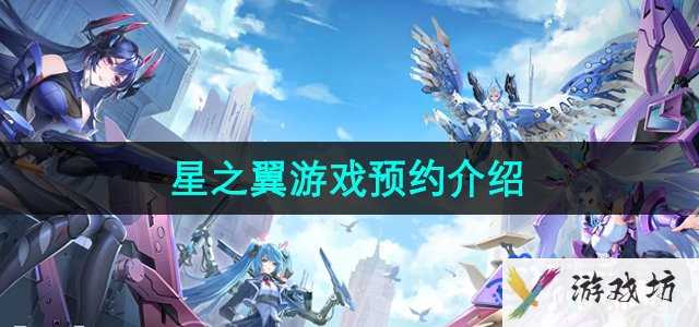 《星之翼手游》游戏预约方法