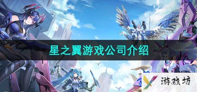 《星之翼手游》所属公司介绍