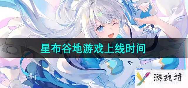 《星布谷地》游戏上线时间