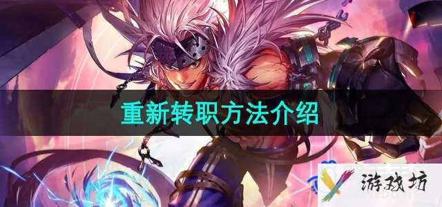 《地下城与勇士起源手游》重新转职方法介绍