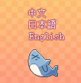 《我的小鲨鱼》彩蛋介绍