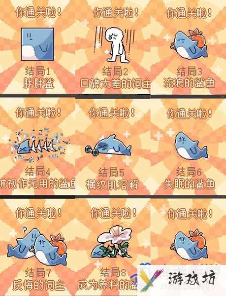 《我的小鲨鱼》结局达成方法