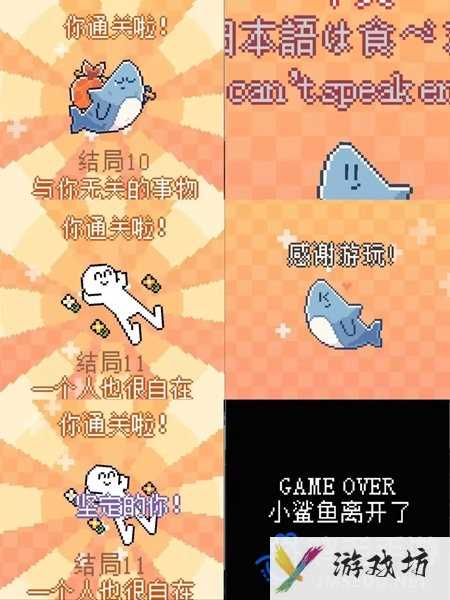 《我的小鲨鱼》结局达成方法