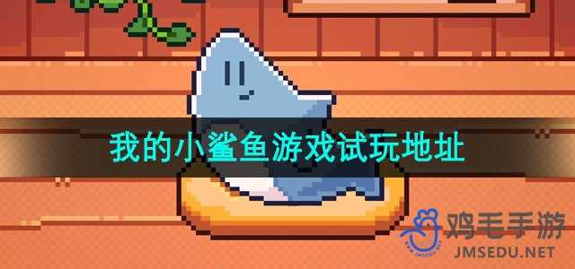 《我的小鲨鱼》游戏试玩地址