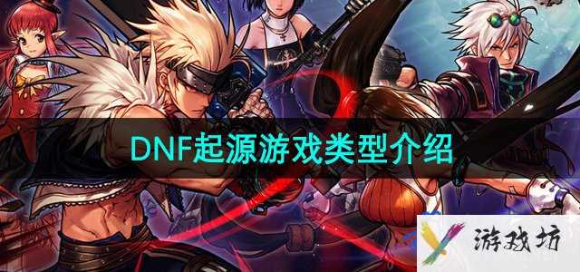 《地下城与勇士起源手游》游戏类型介绍