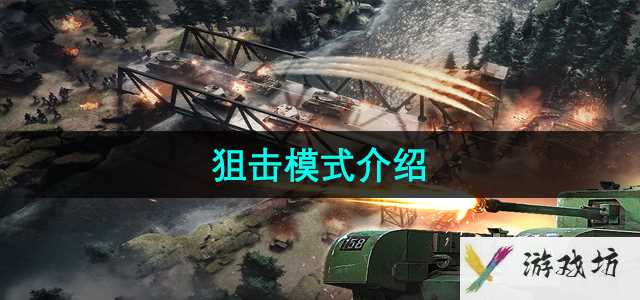 《战火勋章》狙击模式介绍