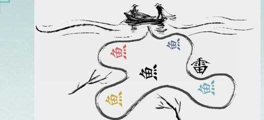 《离谱的汉字》画线捕到全部鱼关卡攻略