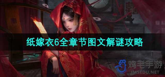 《纸嫁衣6无间梦境千秋魇》全章节图文解谜攻略