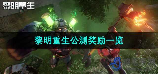《黎明重生》公测奖励一览