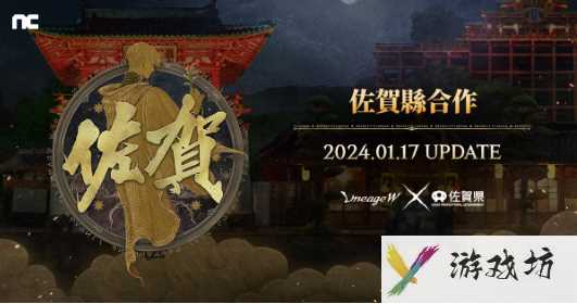 NCSOFT《天堂W》宣布携手日本佐贺县进行联名合作