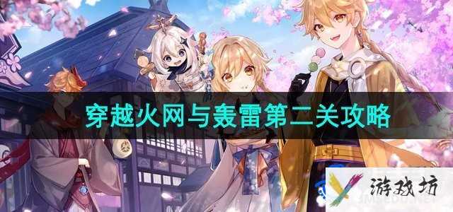 《原神》4.3穿越火网与轰雷第二关攻略