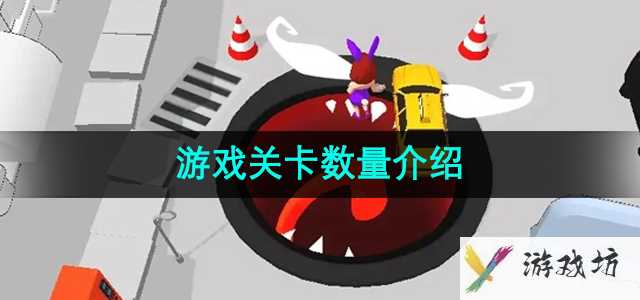 《吃一口拉一坨》游戏关卡数量介绍