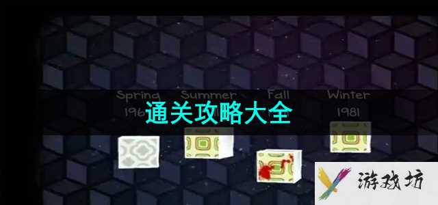 《逃离方块四季》通关攻略大全