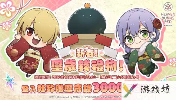 《绯染天空 HeavenBurnsRed》新春压岁钱礼物期间内登入便致赠 3,000 个石英！