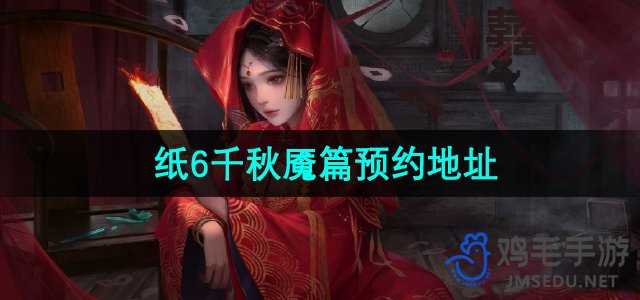 《纸嫁衣6无间梦境千秋魇》预约地址