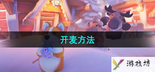 《猛兽派对》开麦方法
