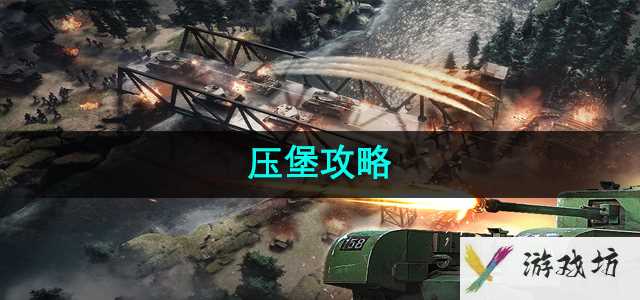 《战火勋章》压堡攻略