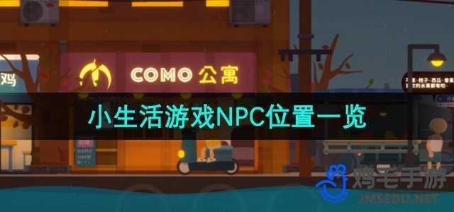 《小生活游戏》NPC位置一览