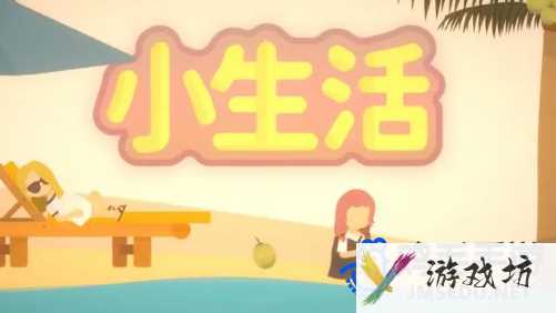 《小生活游戏》NPC位置一览