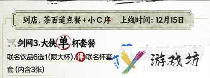 《剑侠情缘3》茶百道联名套餐内容一览