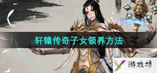 《轩辕传奇》子女领养方法