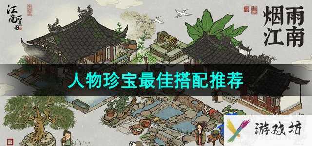 《江南百景图》人物珍宝最佳搭配推荐