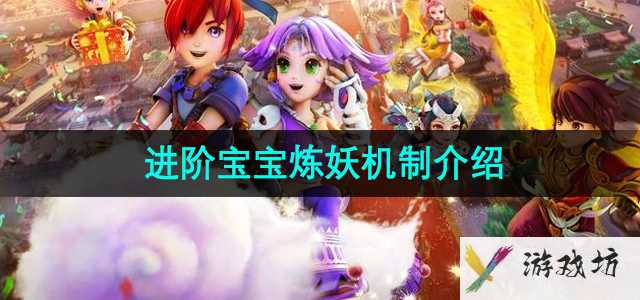 《梦幻西游》进阶宝宝炼妖机制介绍