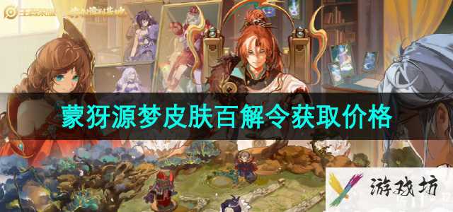 《王者荣耀》蒙犽源梦皮肤百解令获取价格