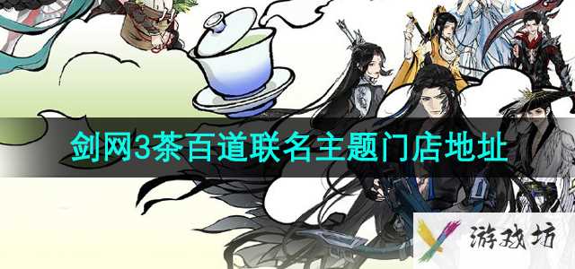 《剑侠情缘3》茶百道联名主题门店地址