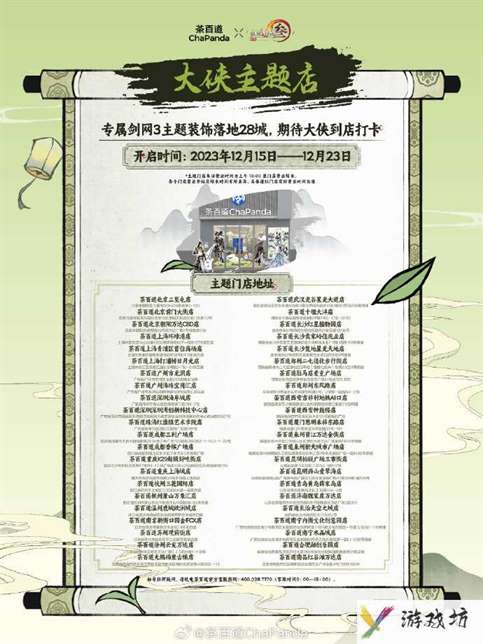 《剑侠情缘3》茶百道联名主题门店地址
