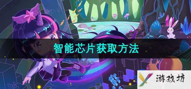 《迷你世界》智能芯片获取方法