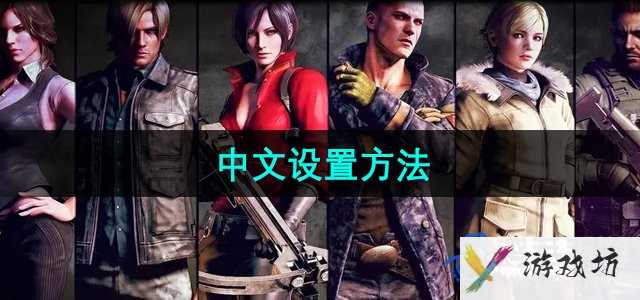 《生化危机6》中文设置方法