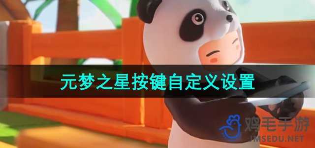 《元梦之星》按键自定义设置教程