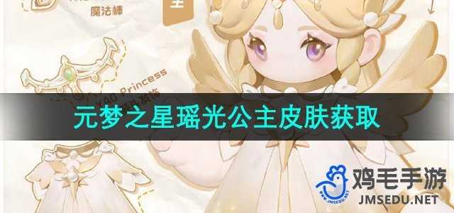 《元梦之星》瑶光公主皮肤获取方法