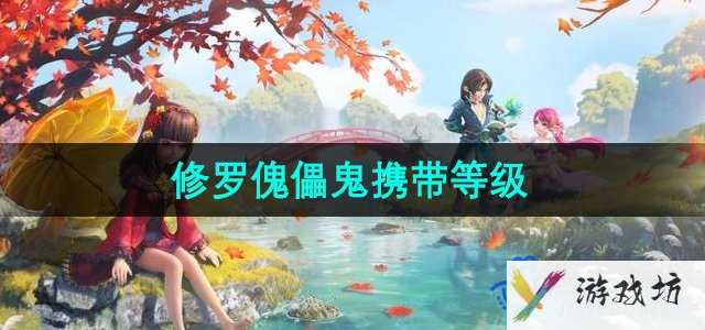 《梦幻西游》修罗傀儡鬼携带等级介绍