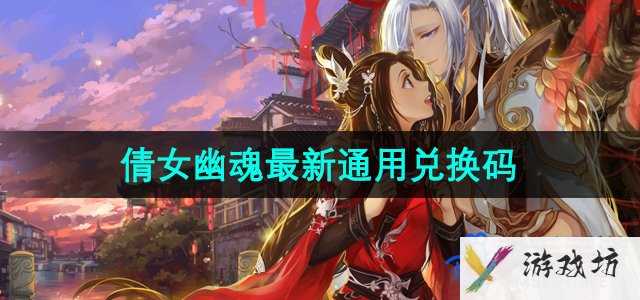 《倩女幽魂》最新通用兑换码领取