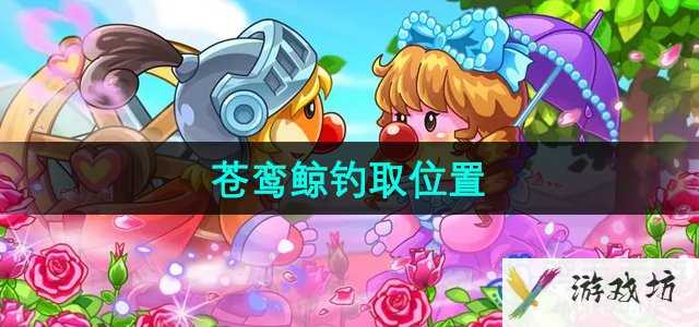 《摩尔庄园》苍鸾鲸钓取位置