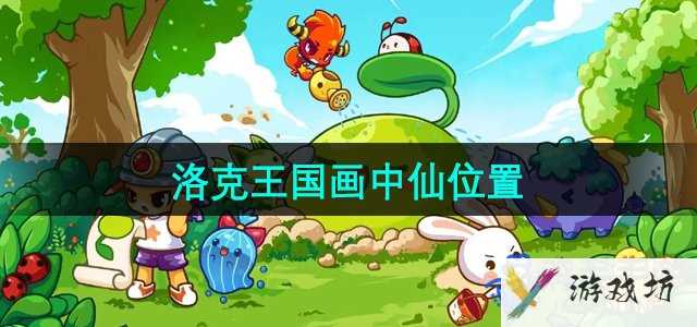 《洛克王国》画中仙位置