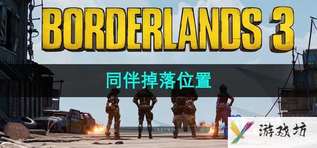 《无主之地3》同伴掉落位置
