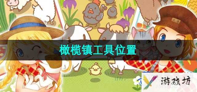 《牧场物语》橄榄镇工具位置一览