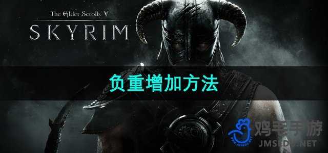 《上古卷轴5》负重增加方法