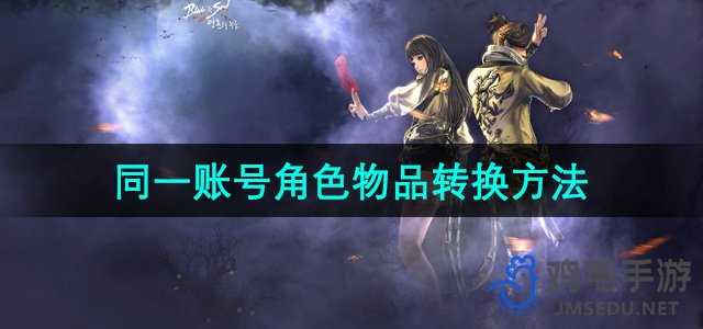 《剑灵》同一账号角色物品转换方法