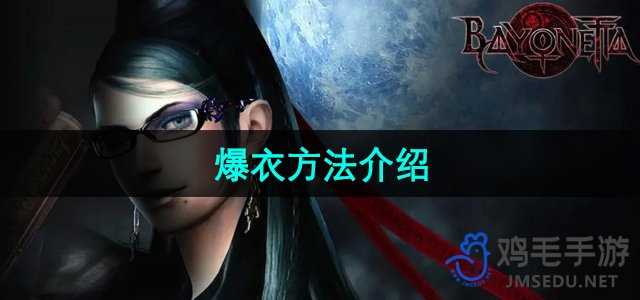 《猎天使魔女》爆衣方法介绍