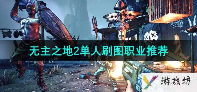 《无主之地2》单人刷图职业推荐