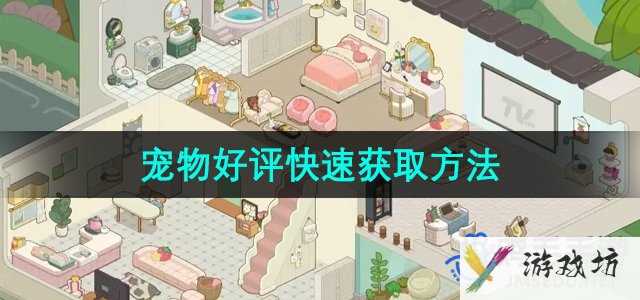 《房东模拟器》宠物好评快速获取方法