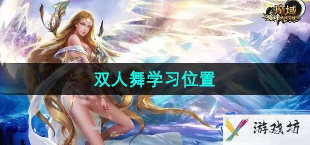《魔域》双人舞学习位置