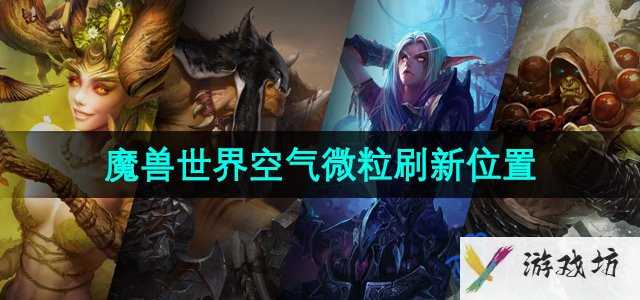 《魔兽世界》空气微粒刷新位置